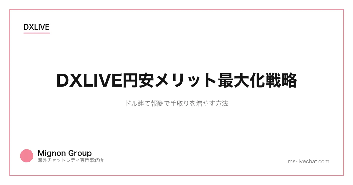 DXLIVE円安メリット最大化戦略|ドル建て報酬で手取りを増やす方法のサムネイル画像