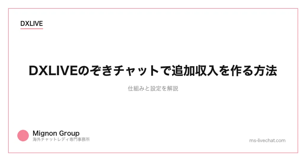 DXLIVEのぞきチャットで追加収入を作る方法|仕組みと設定を解説のサムネイル画像