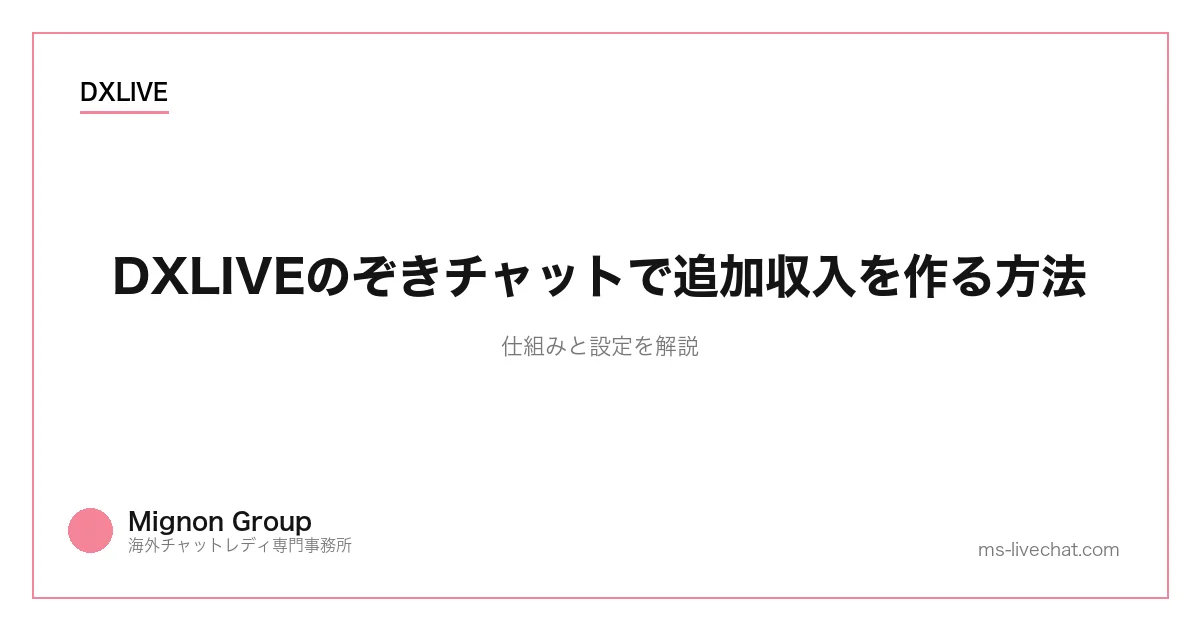 DXLIVEのぞきチャットで追加収入を作る方法|仕組みと設定を解説のサムネイル画像
