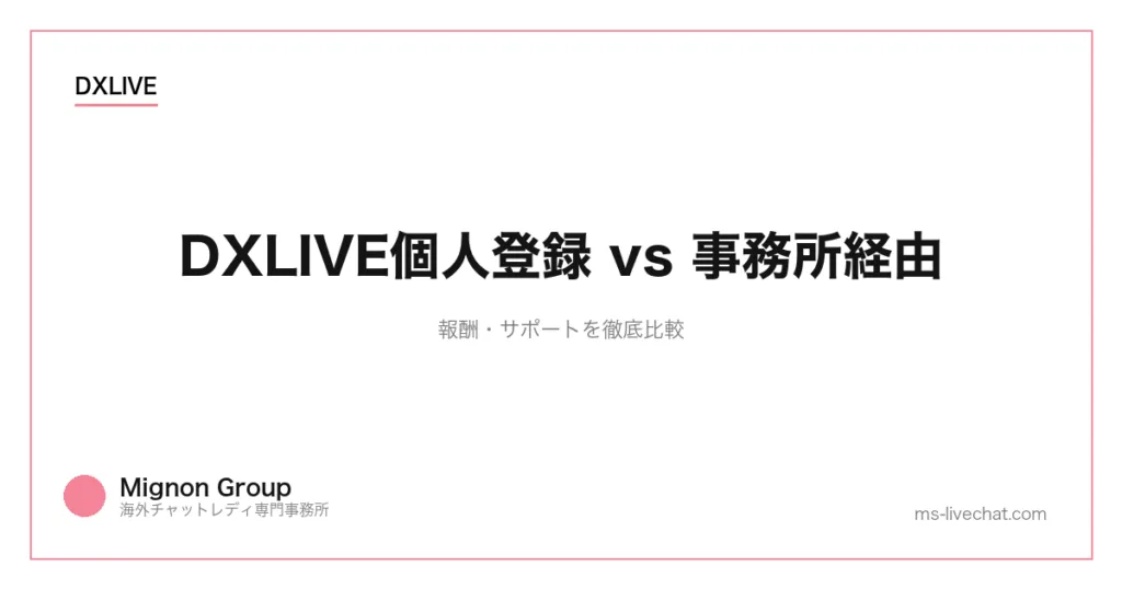 DXLIVE個人登録 vs 事務所経由|報酬・サポートを徹底比較のサムネイル画像