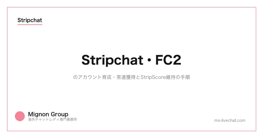 Stripchat・FC2のアカウント育成|常連獲得とStripScore維持の手順のサムネイル画像