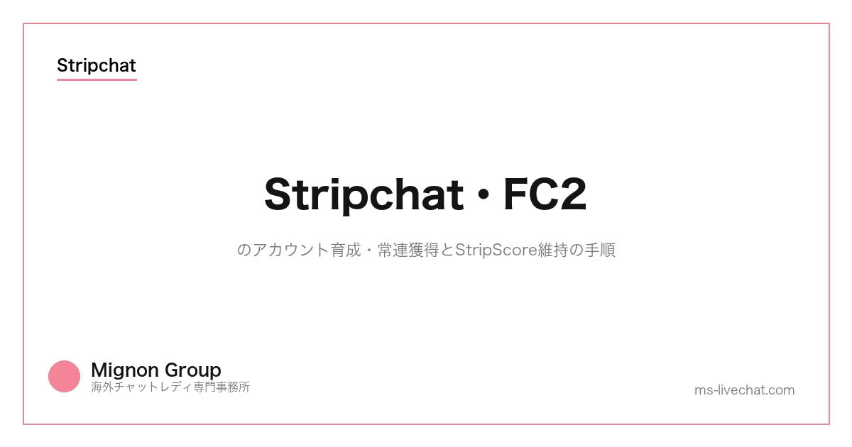 Stripchat・FC2のアカウント育成｜常連獲得とStripScore維持の手順のサムネイル画像