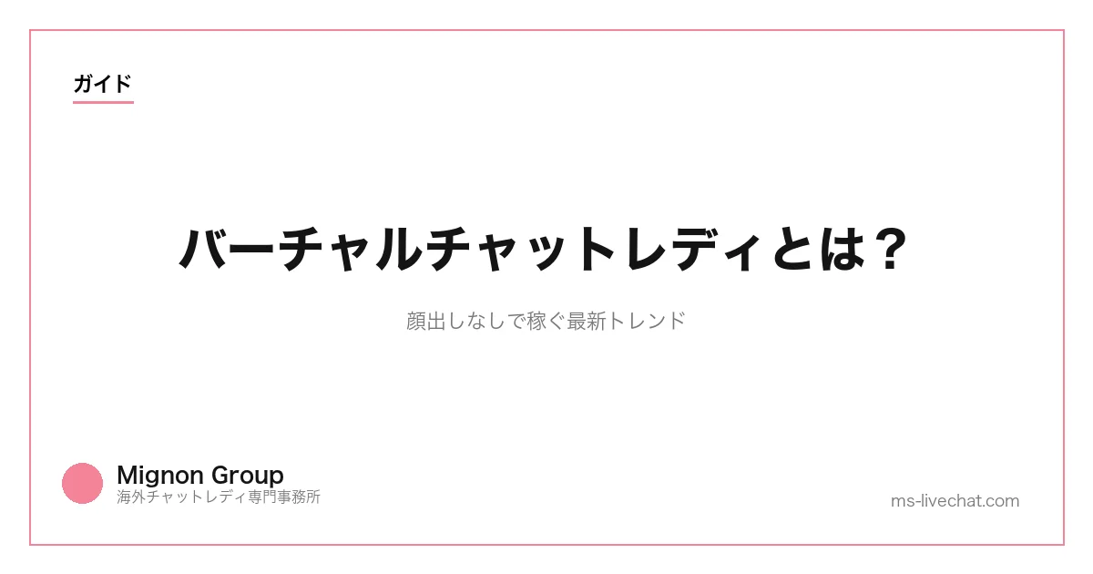 バーチャルチャットレディとは？顔出しなしで稼ぐ最新トレンドのサムネイル画像