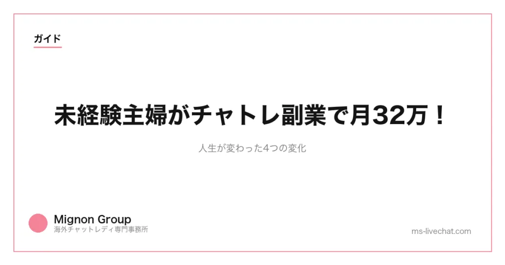 未経験主婦がチャトレ副業で月32万!人生が変わった4つの変化のサムネイル画像