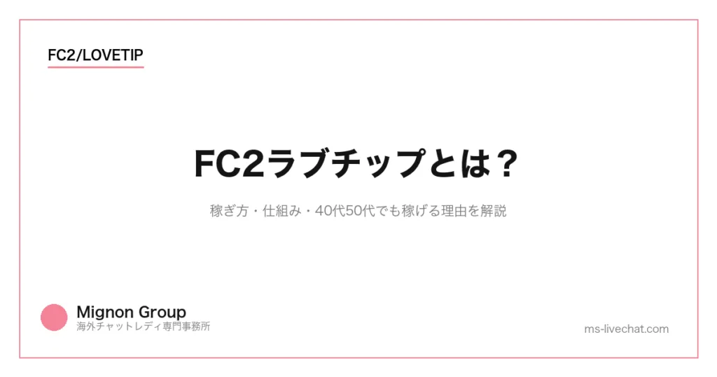 FC2ラブチップとは?稼ぎ方・仕組み・40代50代でも稼げる理由を解説のサムネイル画像