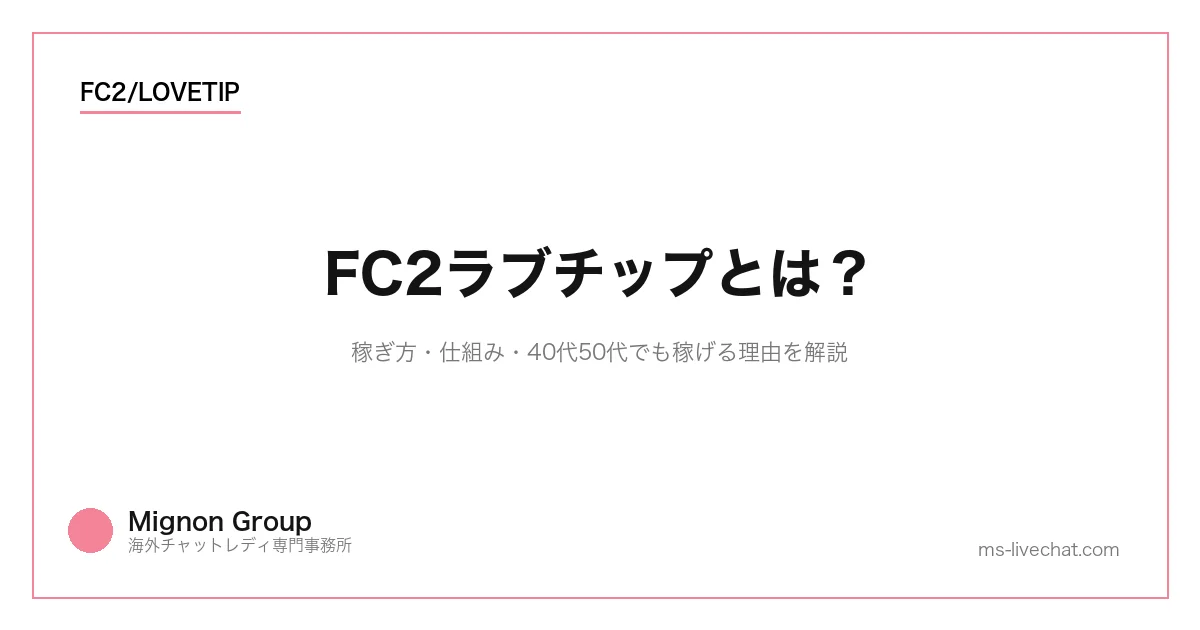 FC2ラブチップとは？稼ぎ方・仕組み・40代50代でも稼げる理由を解説のサムネイル画像