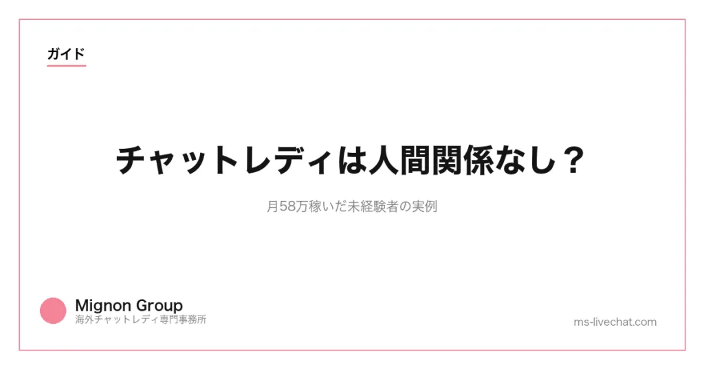 チャットレディは人間関係なし?月58万稼いだ未経験者の実例のサムネイル画像