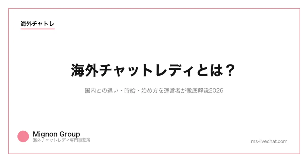 海外チャットレディとは?国内との違い・時給・始め方を運営者が徹底解説2026のサムネイル画像