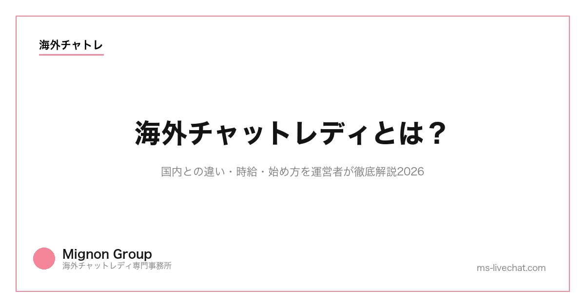 海外チャットレディとは?国内との違い・時給・始め方を運営者が徹底解説2026のサムネイル画像