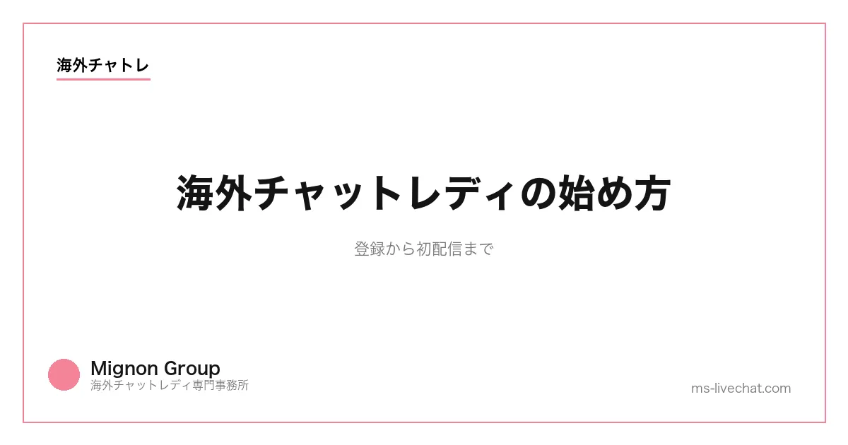 海外チャットレディの始め方｜登録から初配信までのサムネイル画像