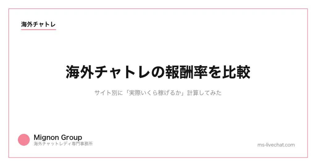 海外チャトレの報酬率を比較|サイト別に「実際いくら稼げるか」計算してみたのサムネイル画像