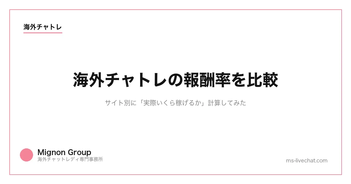 海外チャトレの報酬率を比較｜サイト別に「実際いくら稼げるか」計算してみたのサムネイル画像