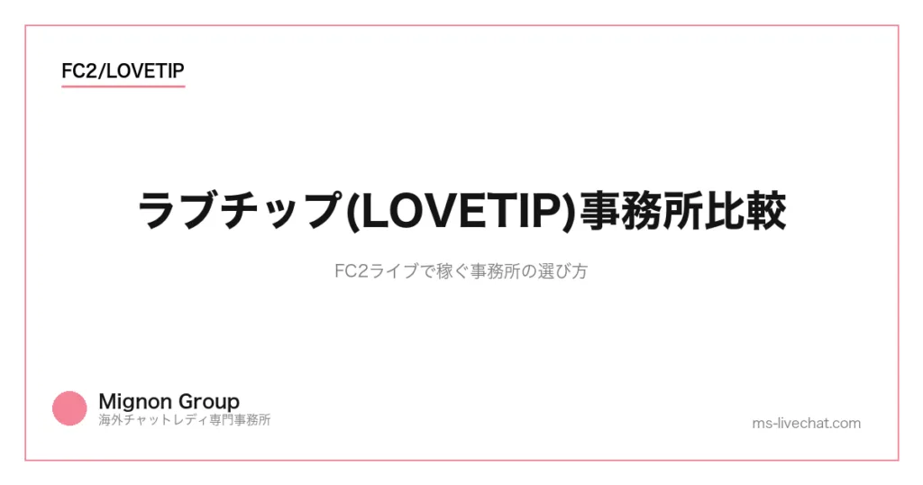 ラブチップ(LOVETIP)事務所比較｜FC2ライブで稼ぐ事務所の選び方のサムネイル画像