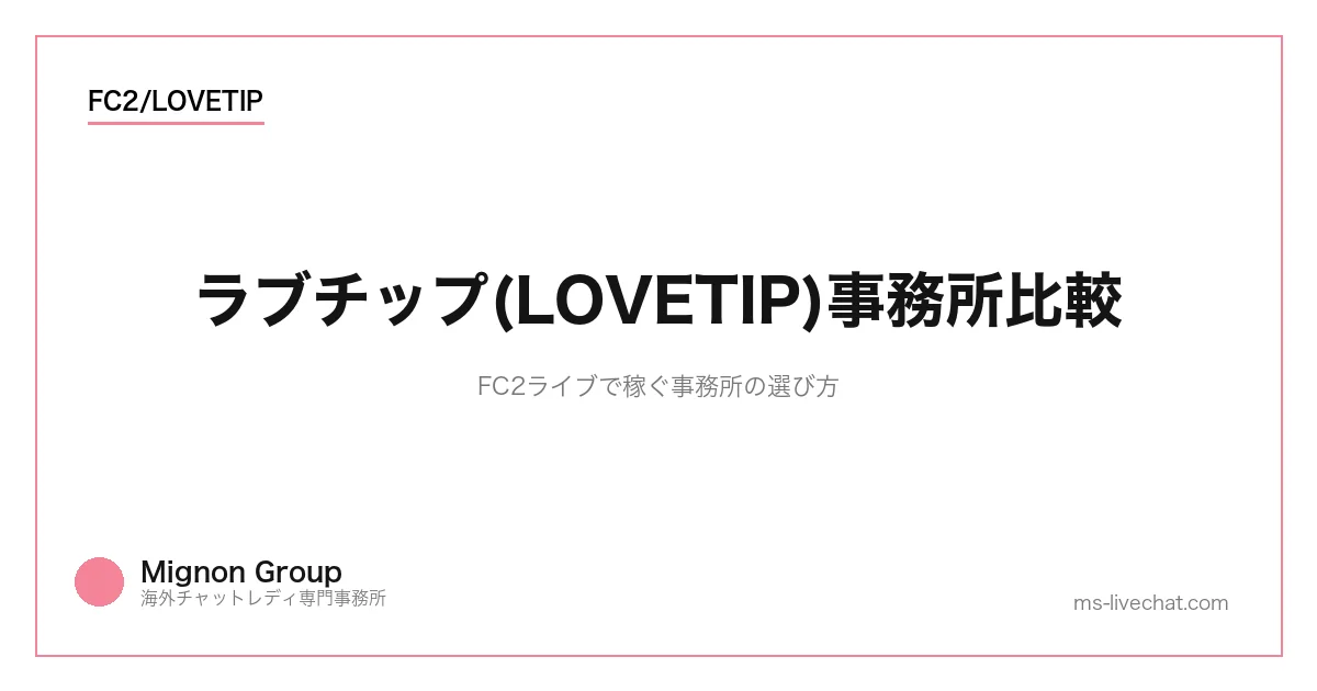 ラブチップ(LOVETIP)事務所比較｜FC2ライブで稼ぐ事務所の選び方のサムネイル画像
