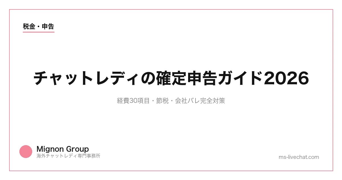 チャットレディの確定申告ガイド2026｜経費30項目・節税・会社バレ完全対策のサムネイル画像