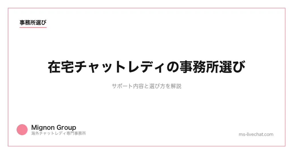在宅チャットレディの事務所選び|サポート内容と選び方を解説【2026年版】のサムネイル画像