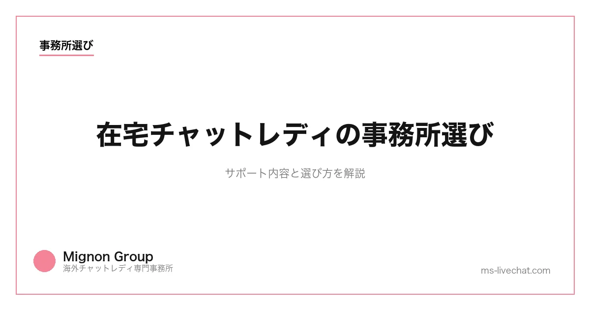 在宅チャットレディの事務所選び｜サポート内容と選び方を解説【2026年版】のサムネイル画像
