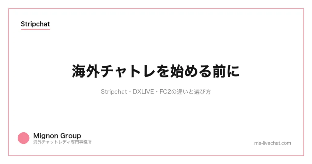 海外チャトレの始め方｜本当に稼げる？顔バレしない？【2026最新】のサムネイル画像