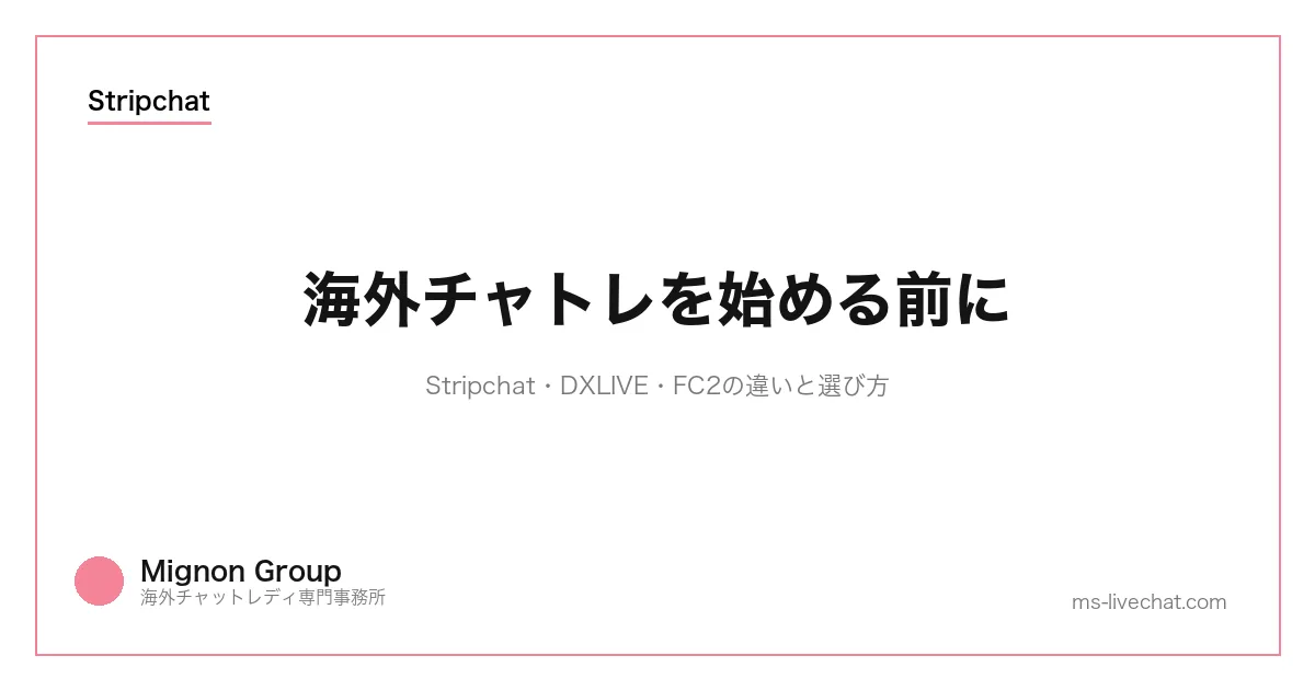 海外チャトレの始め方｜本当に稼げる？顔バレしない？【2026最新】のサムネイル画像