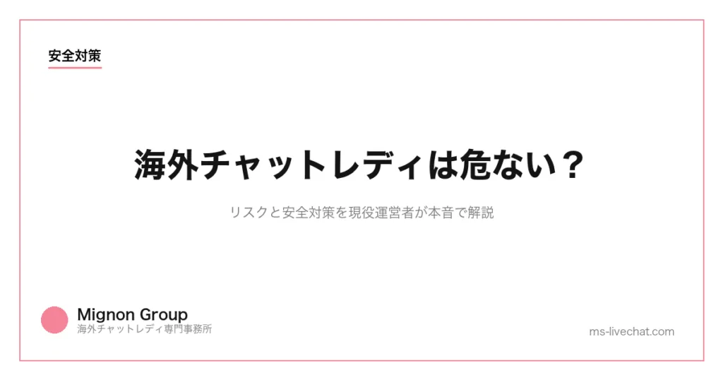 海外チャットレディは危ない？リスクと安全対策を現役運営者が本音で解説のサムネイル画像