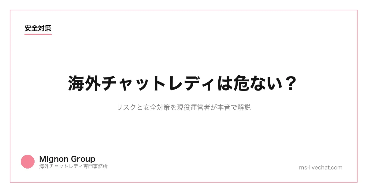 海外チャットレディは危ない?リスクと安全対策を現役運営者が本音で解説のサムネイル画像