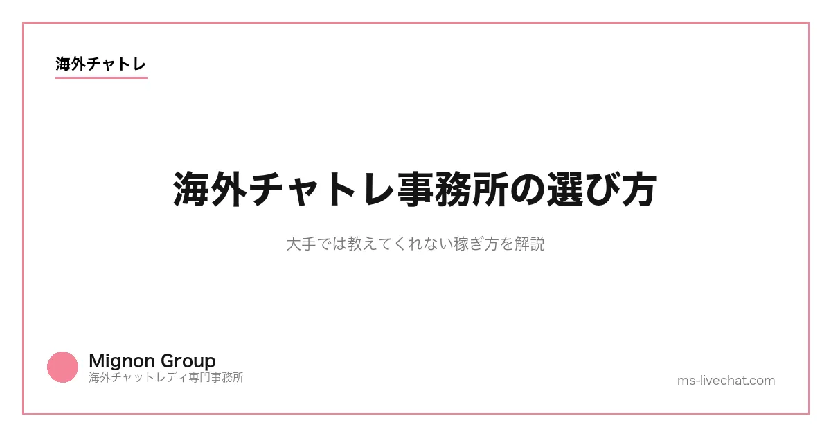 海外チャトレ事務所の選び方｜大手では教えてくれない稼ぎ方を解説のサムネイル画像