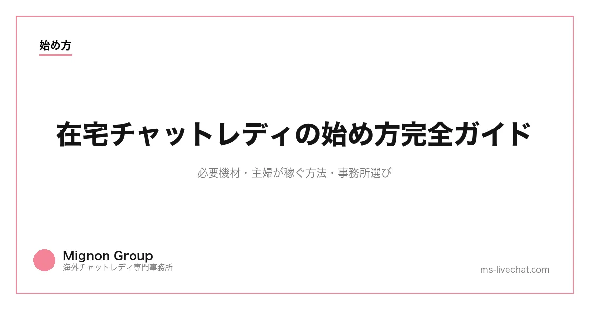 在宅チャットレディの始め方完全ガイド｜必要機材・主婦が稼ぐ方法・事務所選びのサムネイル画像