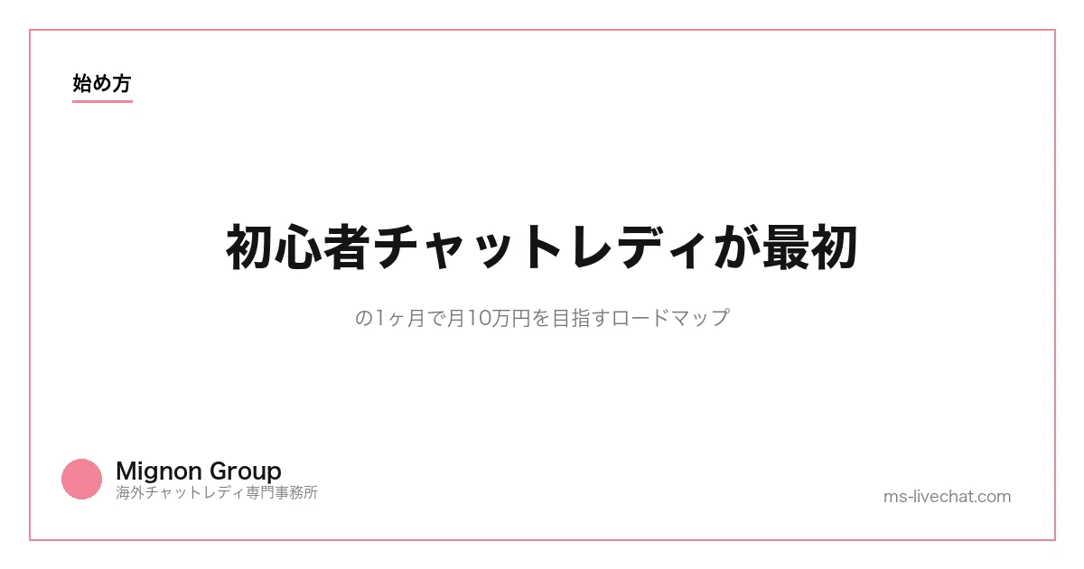 初心者チャットレディが最初の1ヶ月で月10万円を目指すロードマップのサムネイル画像