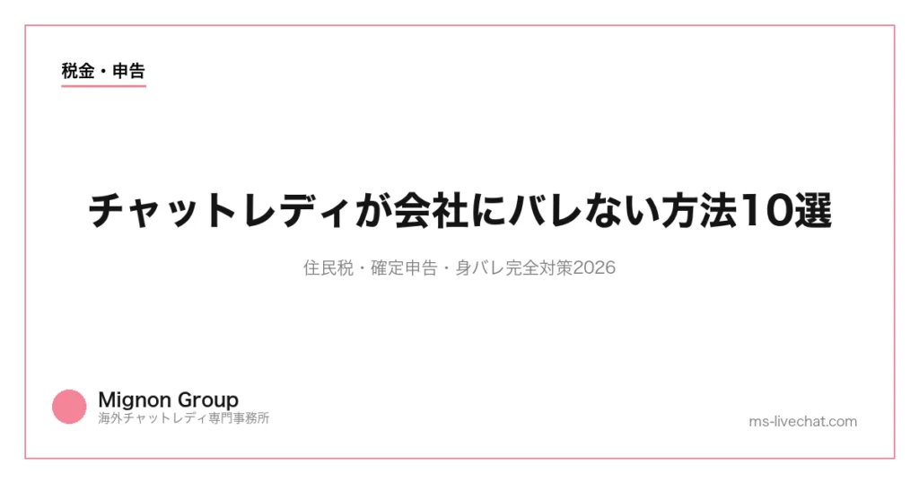 チャットレディが会社にバレない方法10選｜住民税・確定申告・身バレ完全対策2026のサムネイル画像