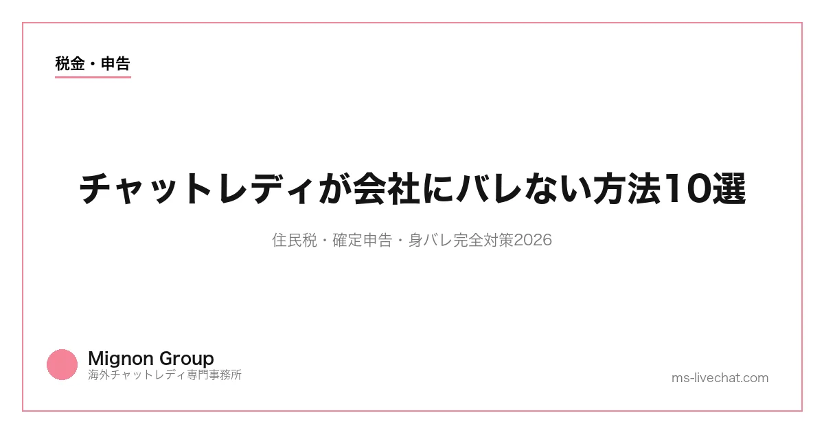 チャットレディが会社にバレない方法10選｜住民税・確定申告・身バレ完全対策2026のサムネイル画像