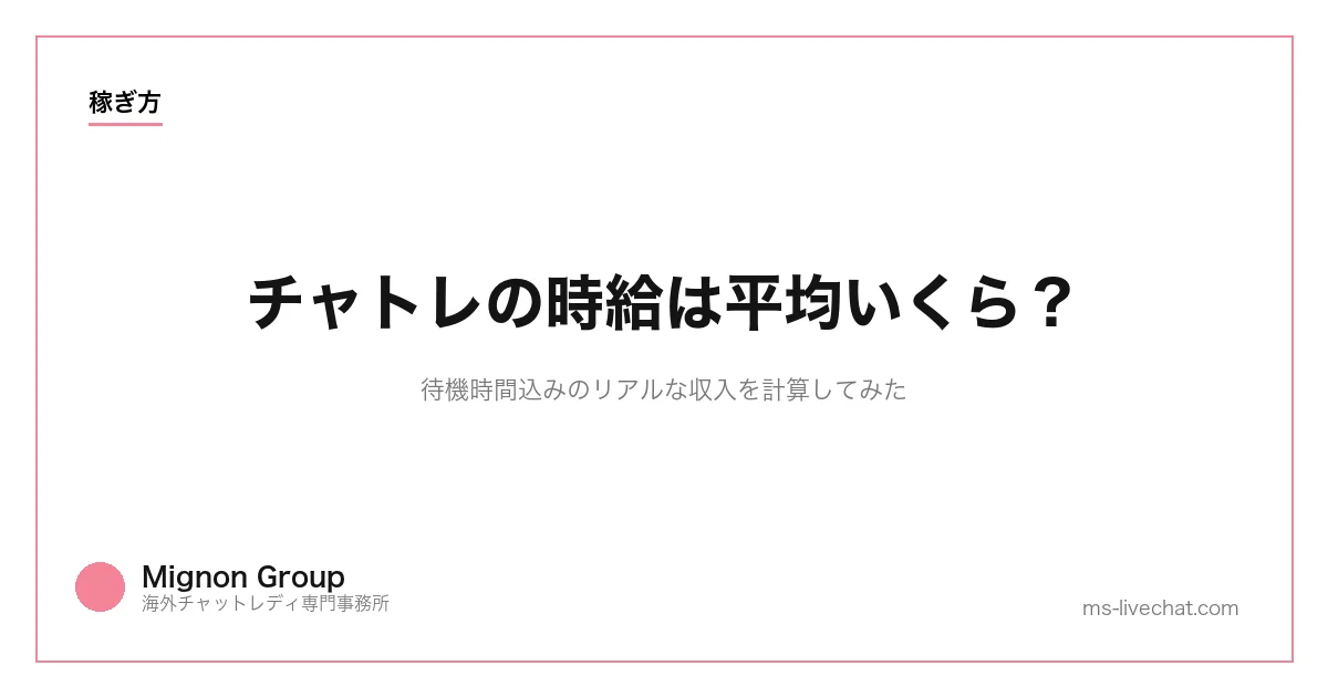 チャトレの時給は平均いくら？待機時間込みのリアルな収入を計算してみたのサムネイル画像