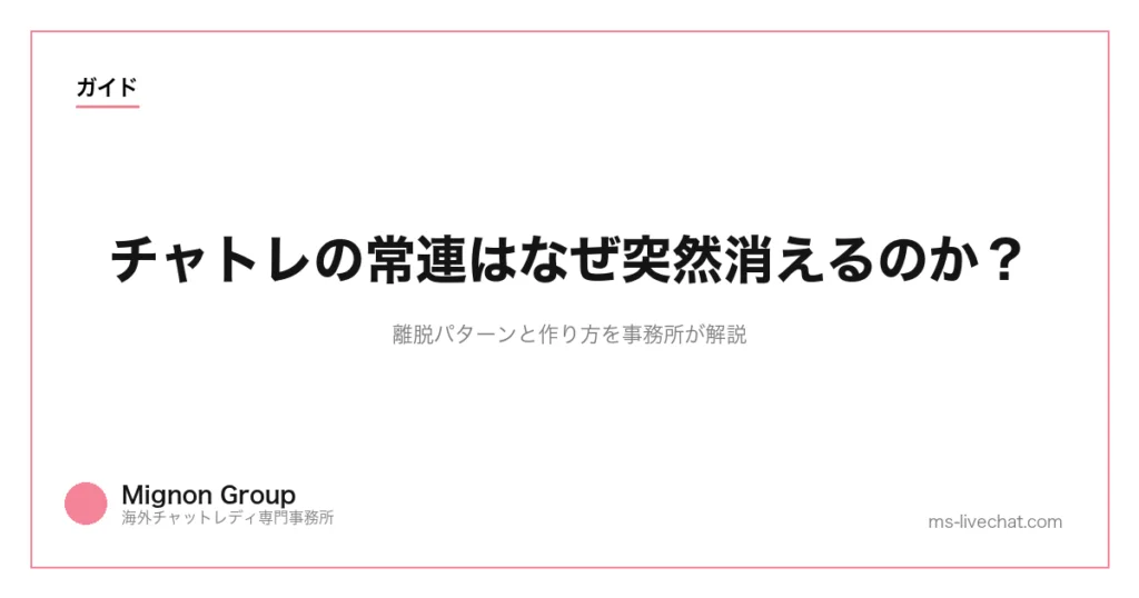 チャトレの常連はなぜ突然消えるのか？離脱パターンと作り方を事務所が解説のサムネイル画像