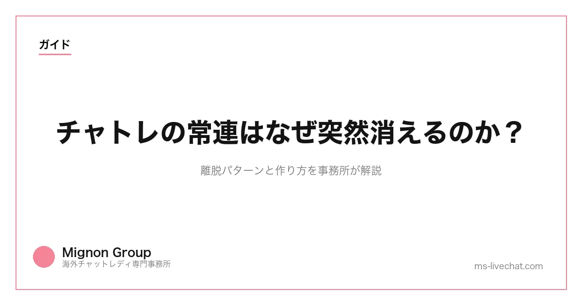 チャトレの常連はなぜ突然消えるのか？離脱パターンと作り方を事務所が解説のサムネイル画像