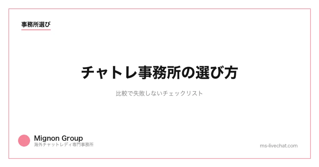 チャトレ事務所の選び方|比較で失敗しないチェックリスト【2026年版】のサムネイル画像