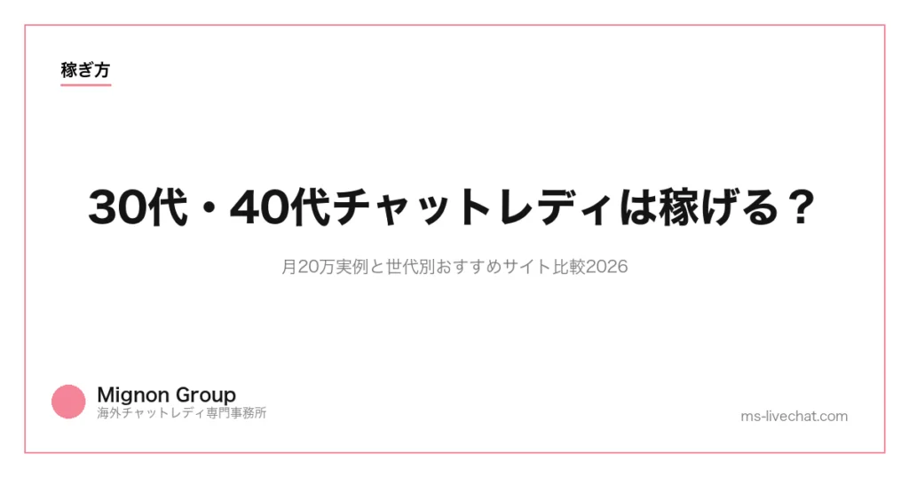 30代・40代チャットレディは稼げる？月20万実例と世代別おすすめサイト比較2026のサムネイル画像