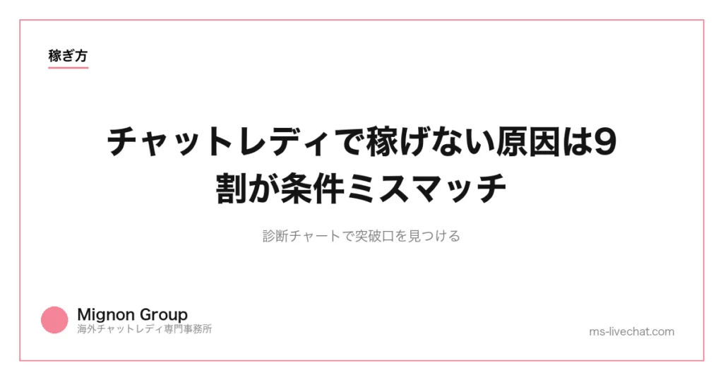 チャットレディで稼げない原因は9割が条件ミスマッチ｜診断チャートで突破口を見つけるのサムネイル画像