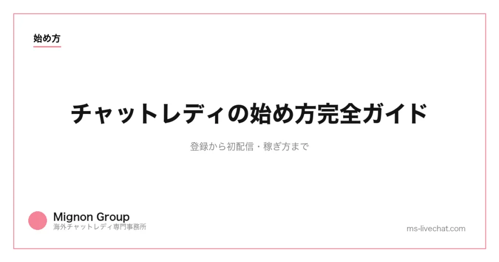 チャットレディの始め方完全ガイド｜登録から初配信・稼ぎ方までのサムネイル画像