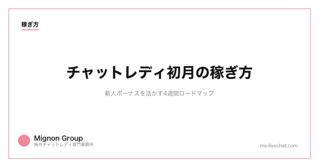 チャットレディ初月の稼ぎ方｜新人ボーナスを活かす4週間ロードマップのサムネイル画像