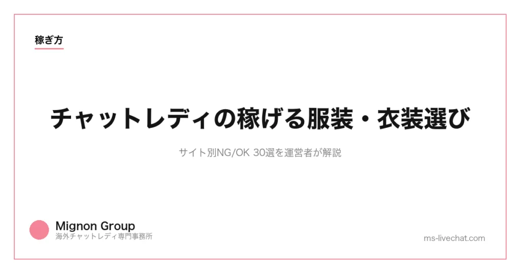 チャットレディの稼げる服装・衣装選び｜サイト別NG/OK 30選を運営者が解説のサムネイル画像