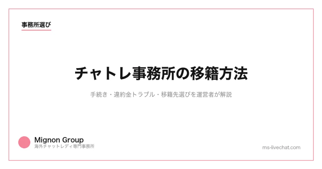 チャトレ事務所の移籍方法|手続き・違約金トラブル・移籍先選びを運営者が解説のサムネイル画像