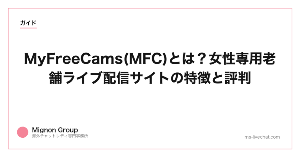 MyFreeCams(MFC)とは？女性専用老舗ライブ配信サイトの特徴と評判【2026年】