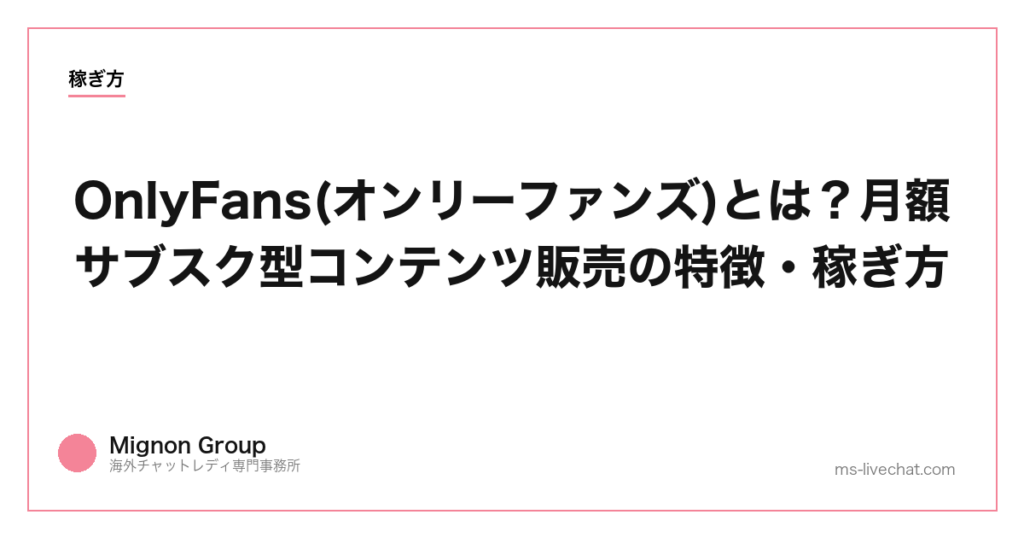 OnlyFans(オンリーファンズ)とは？月額サブスク型コンテンツ販売の特徴・稼ぎ方【2026年】