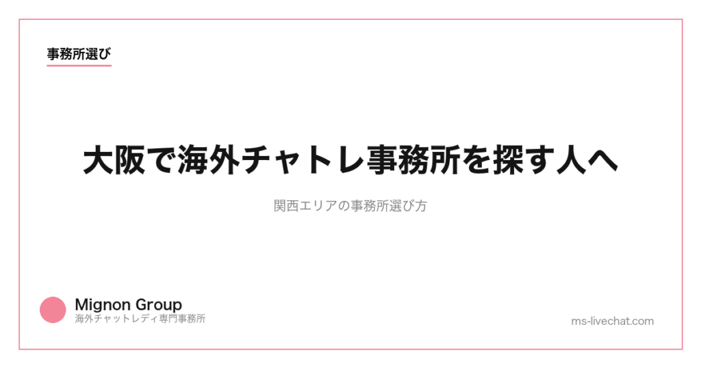 大阪で海外チャトレ事務所を探す人へ｜関西エリアの事務所選び方【2026年】