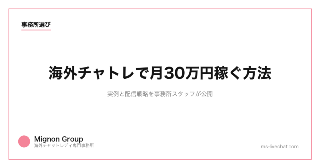 海外チャトレで月30万円稼ぐ方法｜実例と配信戦略を事務所スタッフが公開【2026年】