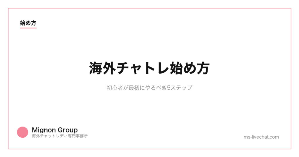 海外チャトレ始め方｜初心者が最初にやるべき5ステップ【2026年完全ガイド】