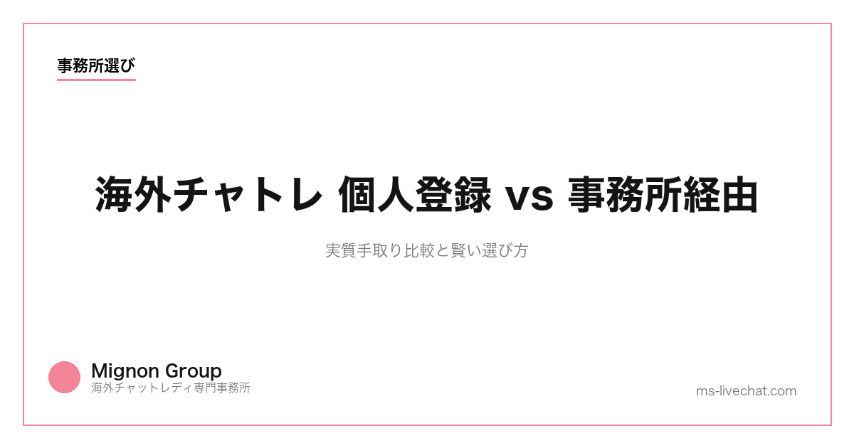 海外チャトレ 個人登録 vs 事務所経由｜実質手取り比較と賢い選び方【2026年】