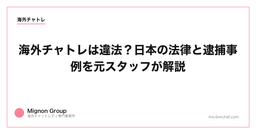 海外チャトレは違法？日本の法律と逮捕事例を元スタッフが解説【2026年】