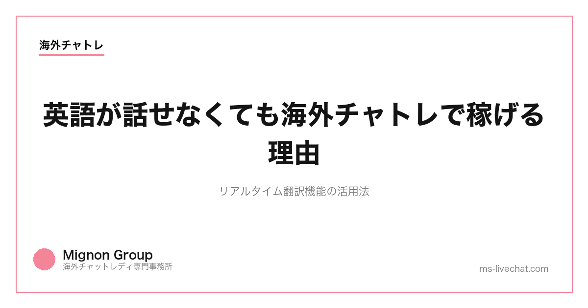 英語が話せなくても海外チャトレで稼げる理由｜リアルタイム翻訳機能の活用法