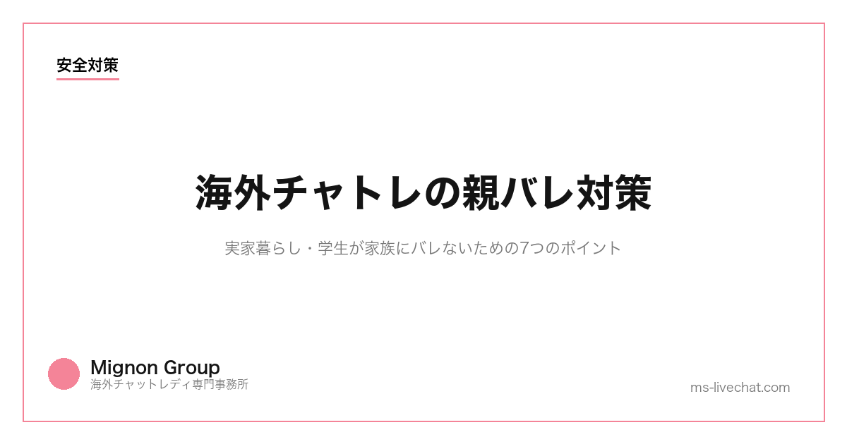 海外チャトレの親バレ対策｜実家暮らし・学生が家族にバレないための7つのポイント【2026年】