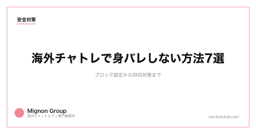 海外チャトレで身バレしない方法7選｜ブロック設定からSNS対策まで【2026年】